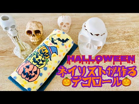 【デコロール】ハロウィンデコロール Deco Roll Cake ネイリストが作る！デコロールケーキ