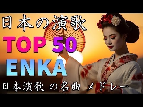 ENKA(演歌엔카)日本 演歌 メドレー 2024 | |一度は聞いたことがある演歌名曲メドレー