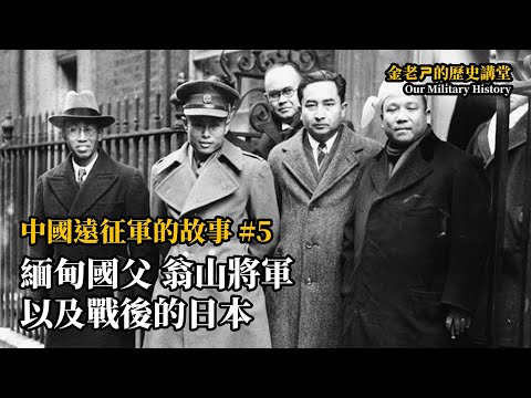 【金老ㄕ的歷史講堂】EP018 中國遠征軍的故事 (5) - 緬甸國父翁山將軍，以及戰後的日本、新一軍、新六軍 | 漢聲廣播電台 出品 | 金老ㄕ 主講 | XXY 製作