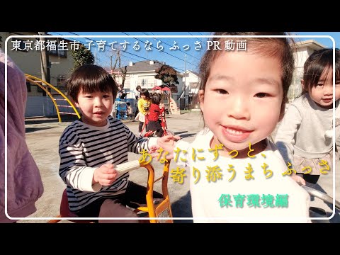 【東京都福生市】子育てするなら ふっさPR動画「あなたにずっと、寄り添うまち ふっさ」保育環境編