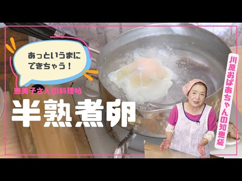 あっというまに　半熟煮卵　　恵美子さんの料理帖