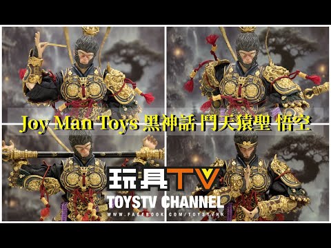 「爆玩具」Joy Man Toys 1/12 JM009 黑神話 鬥天猿聖 悟空 TOYSTV Review