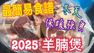 2025 羊腩煲｜超簡單做法💯不能缺少的材料👍🏻抵禦寒冷🥶美味溫馨🥰一家共聚美食❤️火鍋