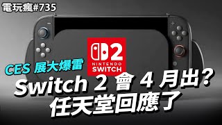 【電玩瘋#735】CES 展大爆雷 Switch 2 會 4 月出？任天堂回應了👨‍⚖️《魔物獵人 荒野》第二次公開測試來啦🦖《Minecraft 2》沒了！？《首都高賽車》睽違 18 年名作復甦