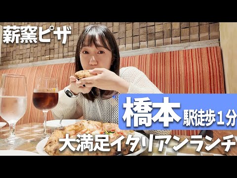 【橋本ランチ】駅徒歩１分の薪窯イタリアンで大満足なランチを食べる【サントフエゴ】