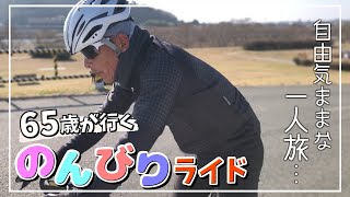 ロードバイクの魅力を大公開！これが最強のゆるポタ！？