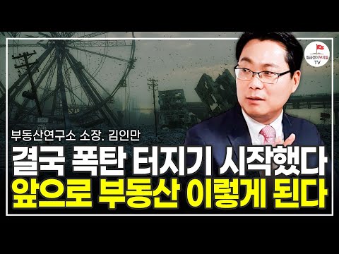 급격하게 변하고 있는 부동산 시장! 앞으로 6개월이 가장 중요할 겁니다 (부동산경제연구소 대표 김인만)