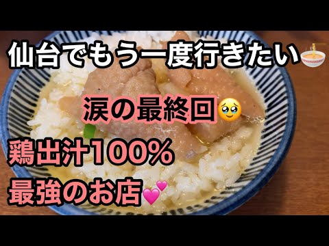 【仙台でもう一度シリーズ最終回😭】さーが仙台で1番好きなラーメン屋さん🍜