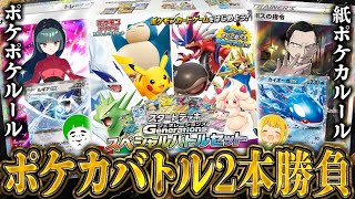 【ポケカ】スタートデッキGenerationsバトル開幕！！ポケポケルール＆紙ポケカルールの2本勝負で博士が発狂wwww【開封動画】