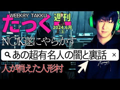 週刊たっくー6月③号【2024.6月12日～6月18日のたっくー動画一気見】まとめ・作業用・睡眠用