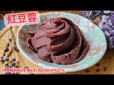 【英該Dim煮】紅豆蓉 | Red Bean Paste | 紅豆餡 | 細膩軟綿綿 | 少油少甜版本 | 可製作紅豆月餅 | 紅豆沙燒餅 ｜紅豆湯圓  | Easy recipe