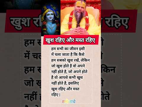 jo dusro ko khush karte hai | #premanandjimaharaj #krishna #radheradhe #achibaatein #bestmotivation