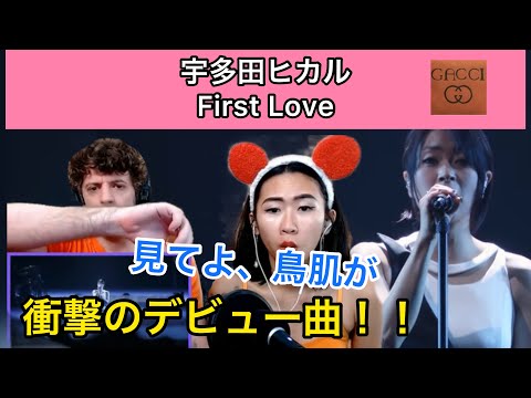 宇多田ヒカル　First Love 衝撃のデビュー曲に鳥肌が止まらない【外国人の反応/日本の歌手】