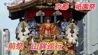 京都・祇園祭　前祭「山鉾巡行」（2024年7月17日　京都市内）　Kyoto Gion Festival: Yamahoko Procession