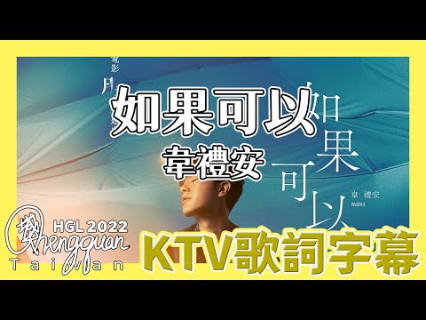 韋禮安 WeiBird - 如果可以 Red Scarf ( KTV 歌詞字幕 )