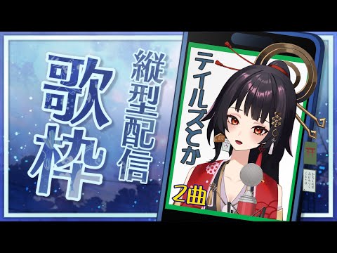 【#歌枠 |#Live2D |アニソン】テイルズシリーズ☆2曲【ユウ】#新人Vtuber #縦型配信 #shorts #歌枠 #カラオケ #SingingStream #KARAOKE #Singer