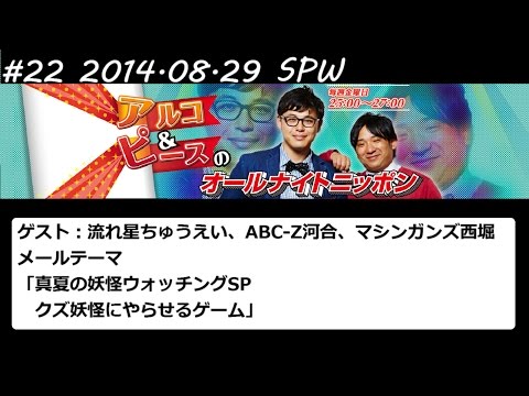 アルコ&ピース ANN #22SPW 「真夏の妖怪ウォッチングSP」 2014 08 29