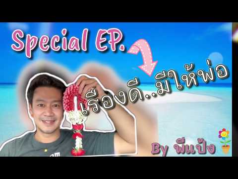 Special EP. เรื่องดี...มีให้พ่อ