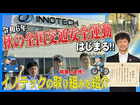 【交通安全】岡山県警と連携して社内啓発活動を行いました【感謝状】