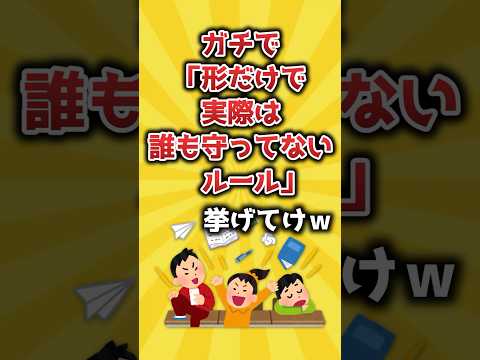 【2ch有益スレ】ガチで「形だけで実際は誰も守ってないルール」挙げてけｗ