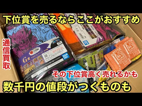 その下位賞良いお値段付いてるかも！下位賞もバカにできない！自分はここで下位賞の買取して頂いています！一番くじ ワンピース 新四皇