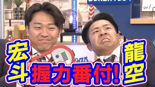 ドラHOT+ 高橋宏斗＆龍空が握力番付！