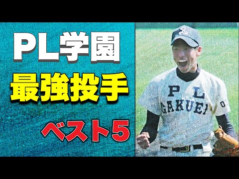 PL学園の歴代最強投手【ベスト５】【高校野球】