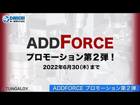 【DS-CHANNEL】ADDFORCEプロモーション第２弾／株式会社タンガロイ