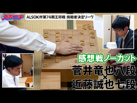 【感想戦　菅井竜也八段VS近藤誠也七段】11/11 ALSOK杯第74期王将戦挑戦者決定リーグ　#菅井竜也八段　#近藤誠也七段