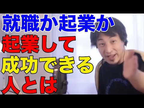 【ひろゆき】起業で成功できる人とは【ひろゆき切り抜き/就職/仕事/お金/マネー/稼ぐ/就活】