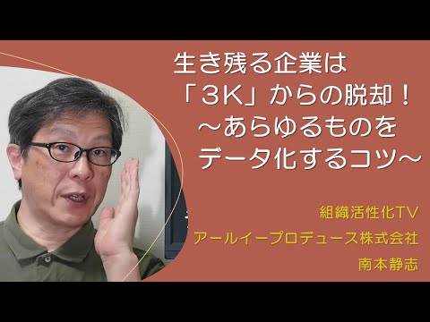 生き残る企業は「３K」からの脱却！～あらゆるものをデータ化するコツ～