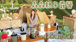 親子露營首選。森森親子露營。DOD推車櫥櫃好用嗎?