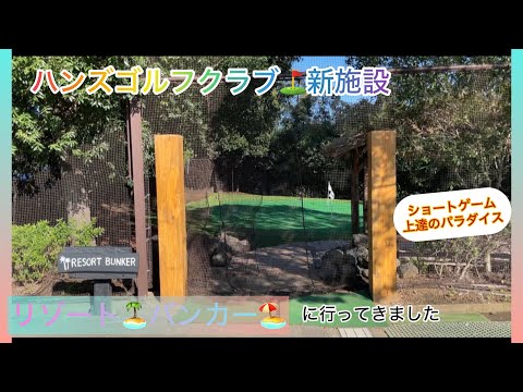 🏝️リゾートバンカー🏖️オープンしました。なんとそこはスコアメークのパラダイス🏖️🥰ハンズゴルフクラブ⛳️