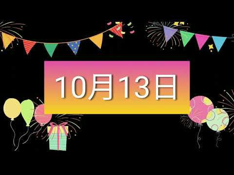 祝10月13日生日的人，生日快樂！｜2022生日企劃 Happy Birthday