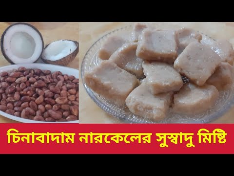 চিনাবাদাম নারকেলের মিস্টির রেসিপি।China Badam Narkaler Tasty Mistir Reciepe।