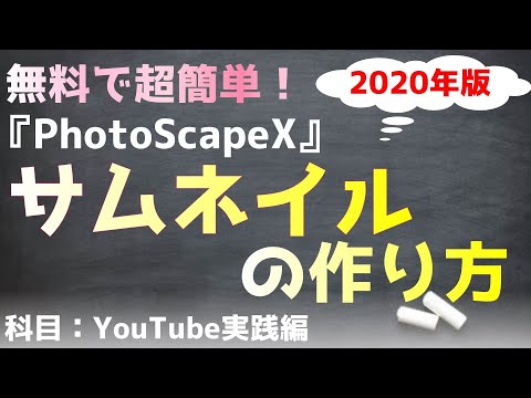 【YouTubeサムネ作り方】『フォトスケープX』で無料で超簡単にサムネイルを作成する方法【PhotoScapeXの使い方】