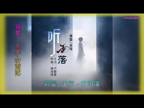 【听雨落】蒋婴、王觉