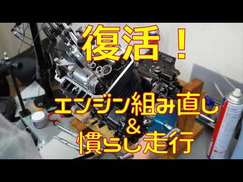 【復活】エンジン組直して慣らしをして復活したんゴ【ダイジェスト】