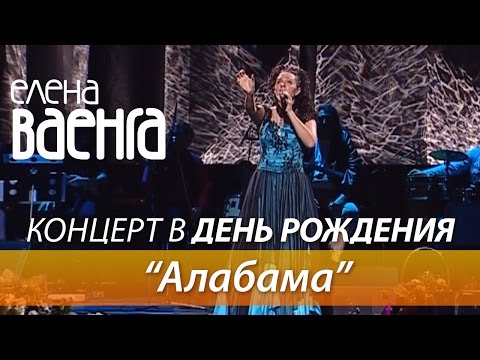 Елена Ваенга - Алабама / Концерт в День Рождения HD