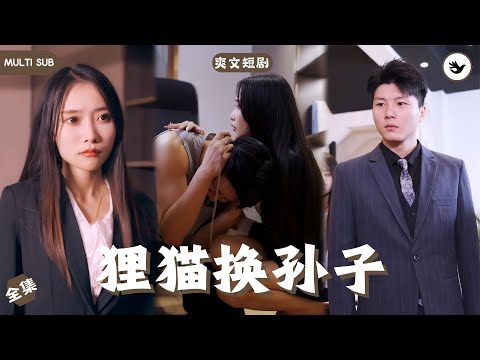 【Multi SUB】《狸猫换孙子》全集 外賣小哥竟和首富少爺長得一模一樣，一次意外他憑藉著一塊懷錶獲得了少爺記憶，爲了拿回尊嚴他決定狸貓換孫子，開啓逆襲之路  #男频 #逆袭 #独家 #爽文