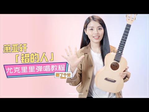 【喵了個藝】蕭亞軒《錯的人》尤克里里彈唱教學教程 | 附譜TAB | 尤克里里 | ukulele tutorial |