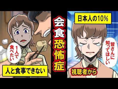 【視聴者さまの投稿】日本人の10人に1人‥会食恐怖症とは。