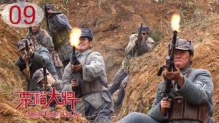 [TV Series] 粟裕大将 09 General Su Yu | 国共中原决战 战争剧 Chinese Civil War Drama HD