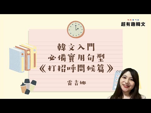 10分鐘學會這些實用句型，讓你快速融入韓國朋友圈🤩