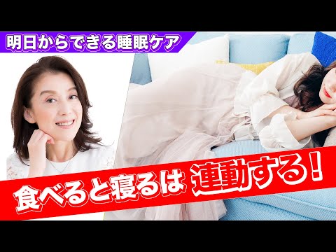 【明日からできる睡眠ケア】食べると寝るは連動する！