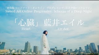 Eir Aoi「HEART」 "Sword Art Online the movie - Progressive - Scherzo of a Deep night" -心臓 Shinzo