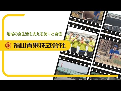 【福山青果株式会社】企業紹介動画