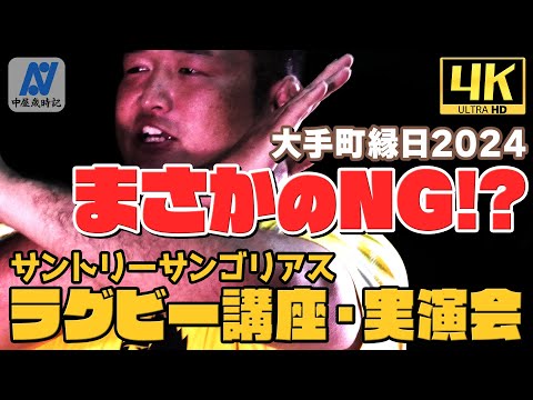 【大手町縁日2024】サントリーサンゴリアス ラグビー講座・実演会【中屋歳時記】