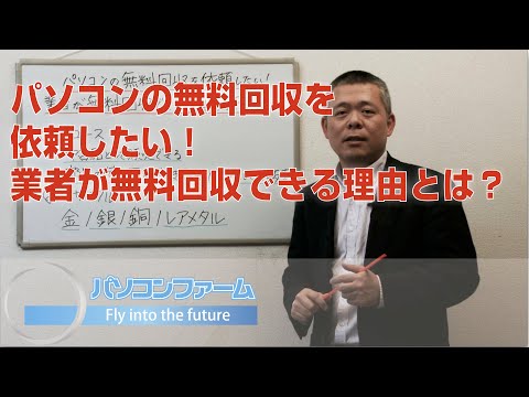 パソコンの無料回収を依頼したい！業者が無料回収できる理由とは？