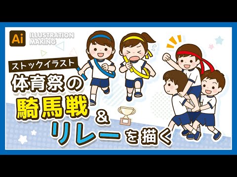 【ストックイラスト】体育祭の騎馬戦・リレーのイラストメイキング【illustrator】